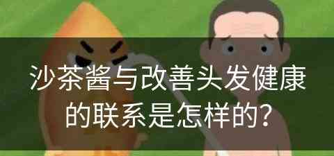 沙茶酱与改善头发健康的联系是怎样的？